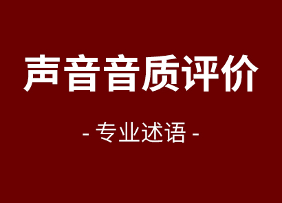 声音音质评价专业述语